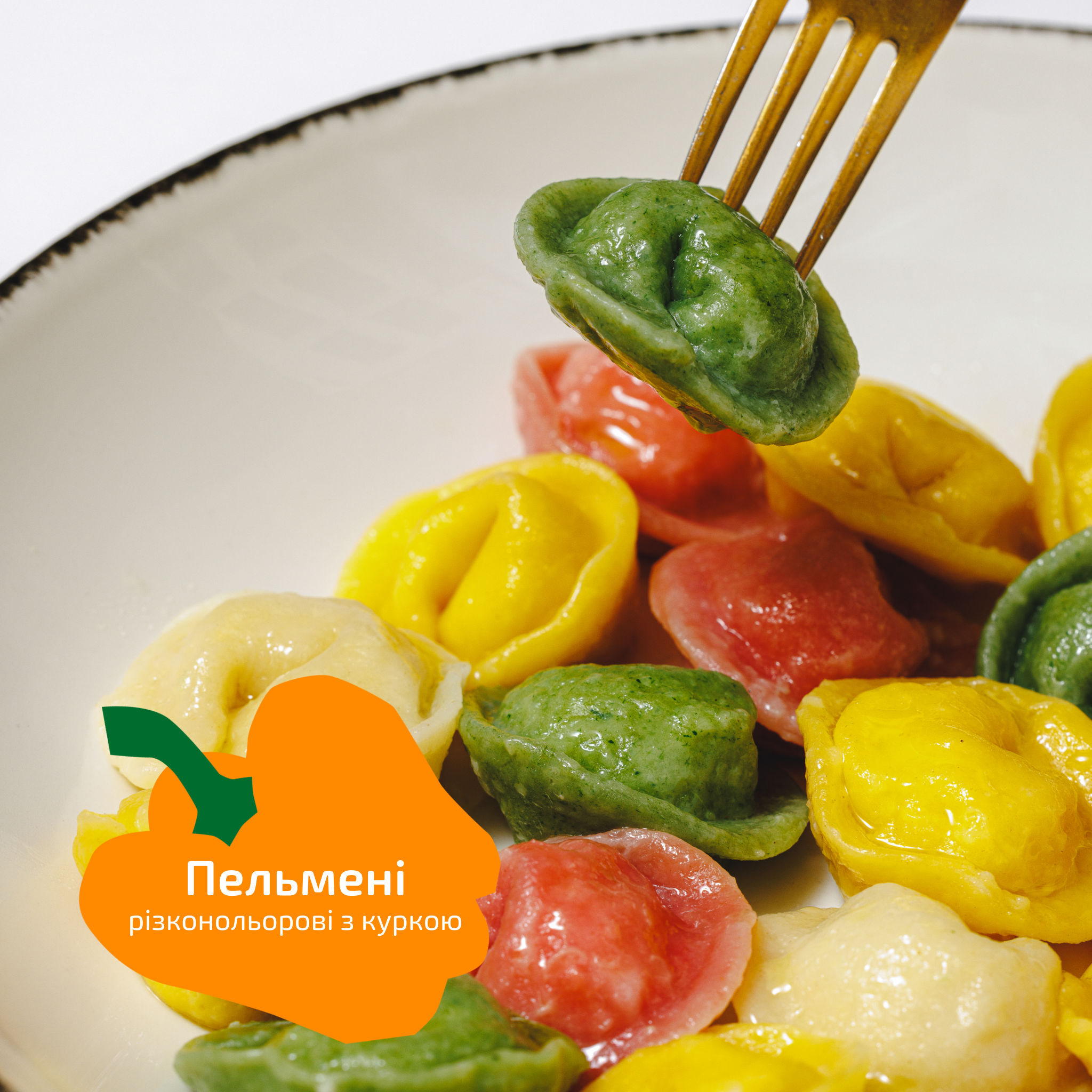 Пельмені різнокольорові з куркою