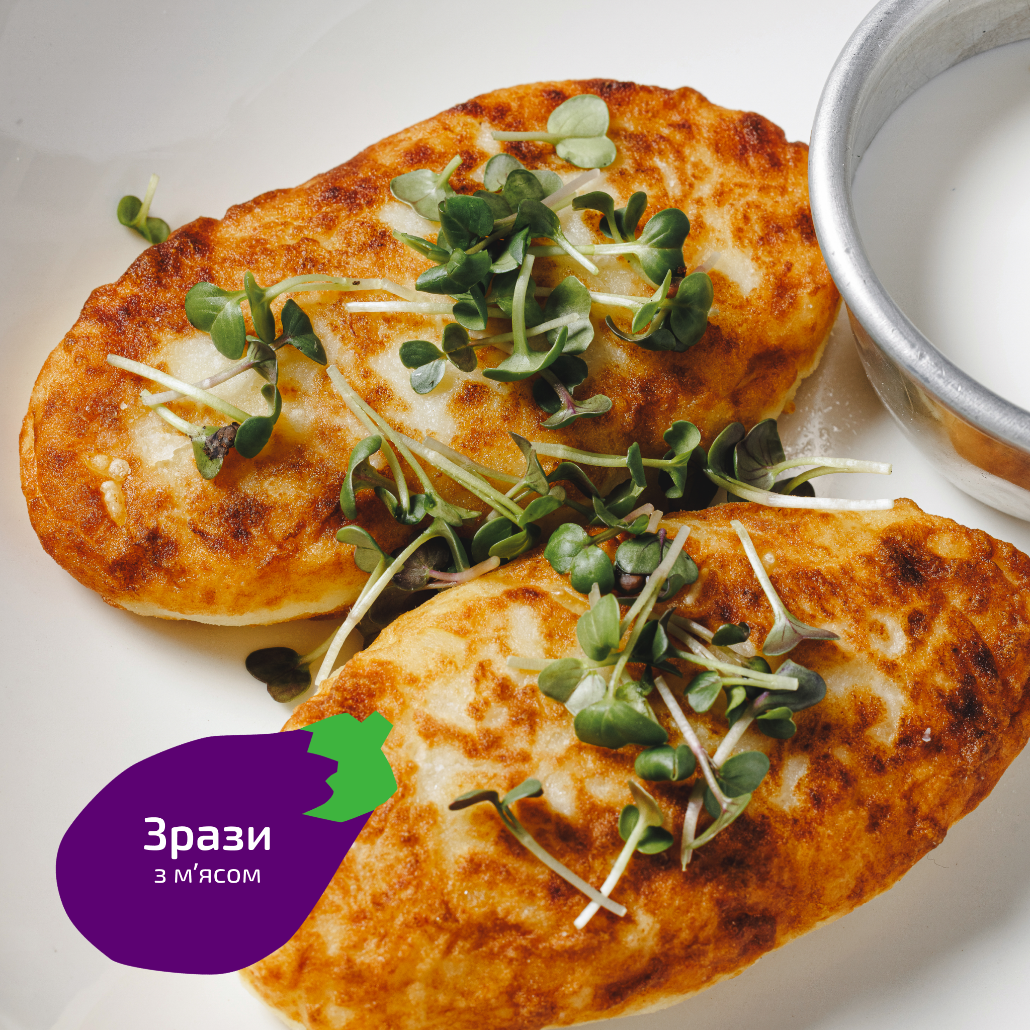 Зрази з м’ясом