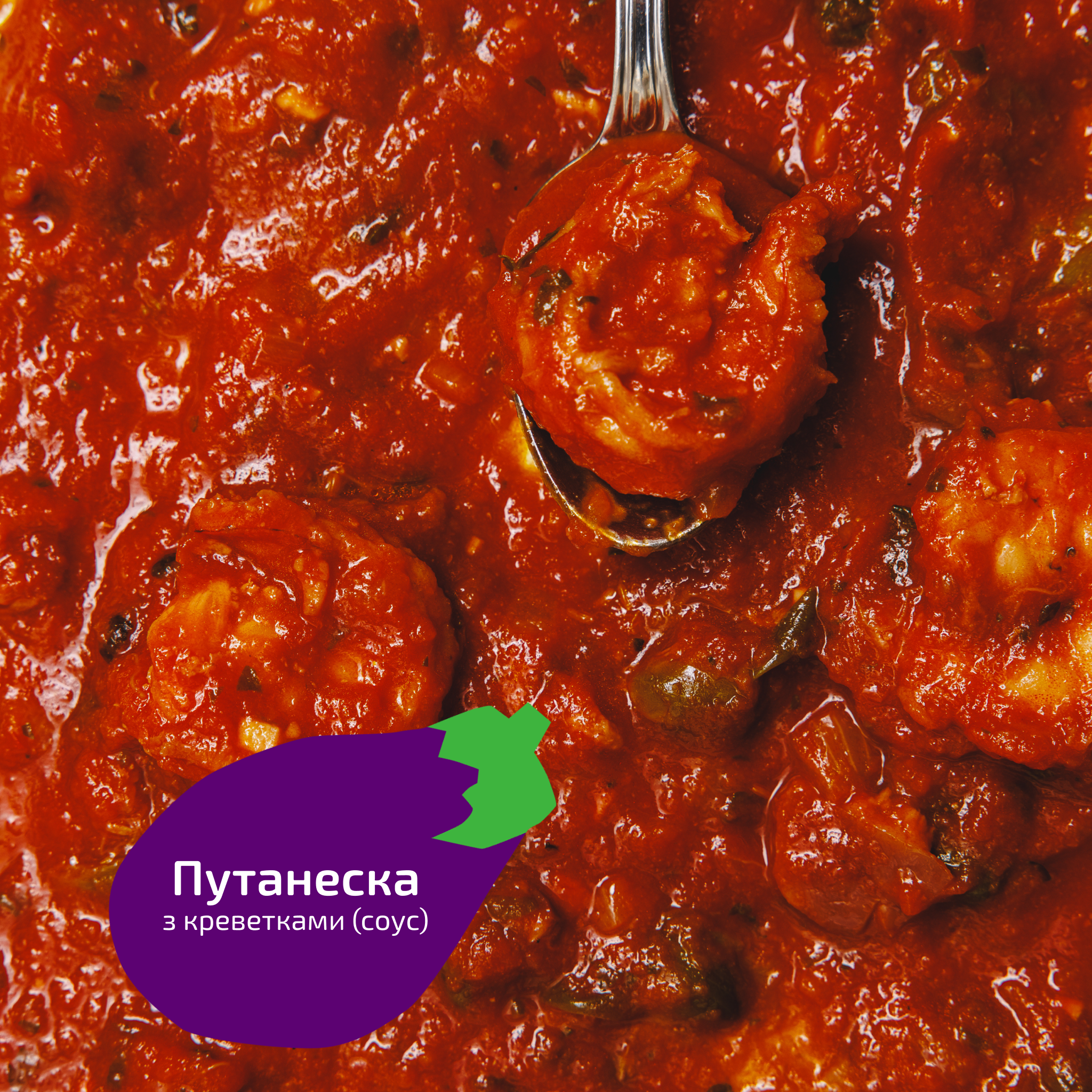 Путанеска з креветками (соус)