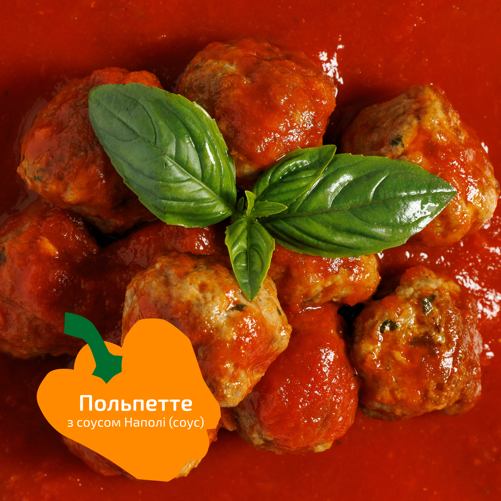 Польпетте з соусом Наполі