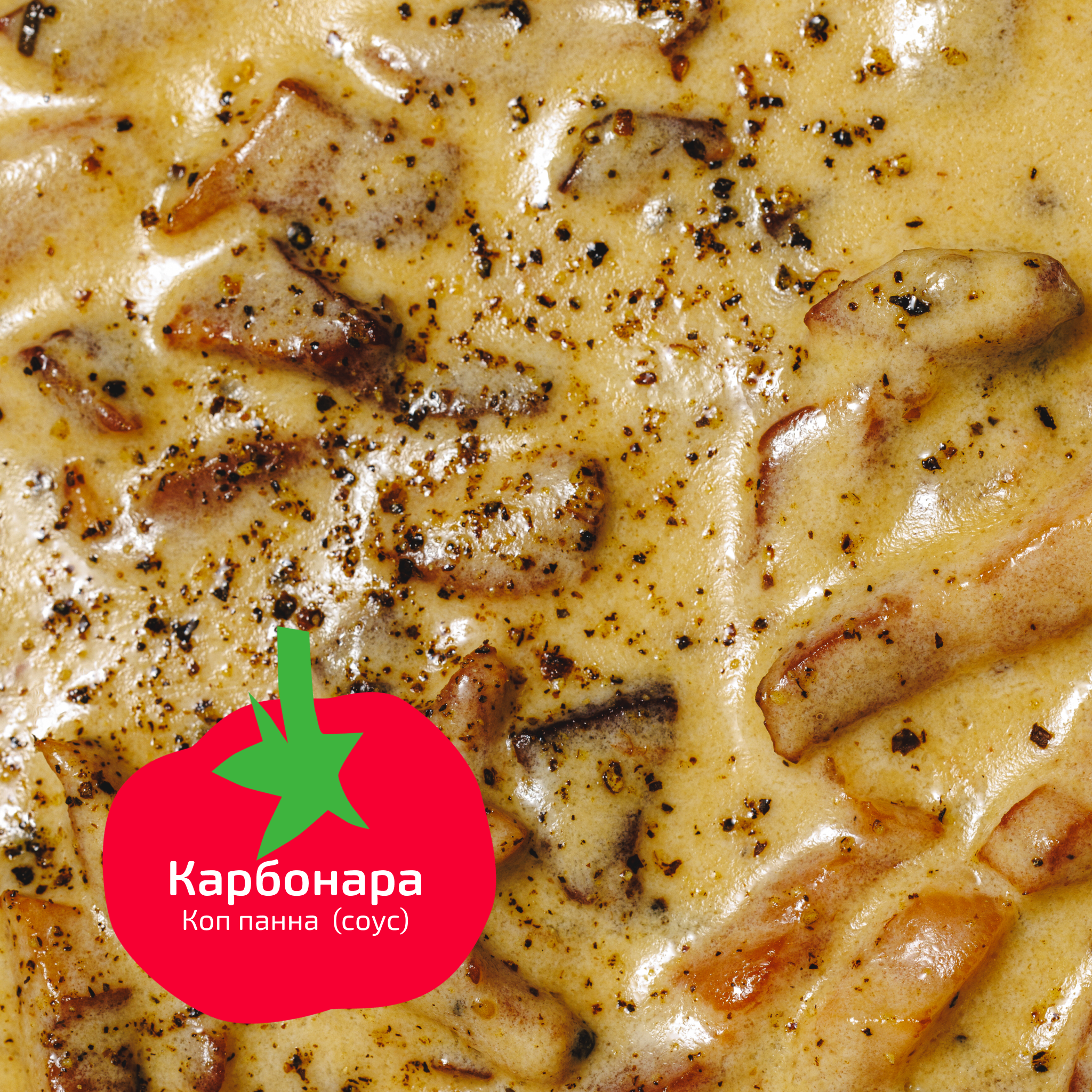 Карбонара Коп панна (соус)