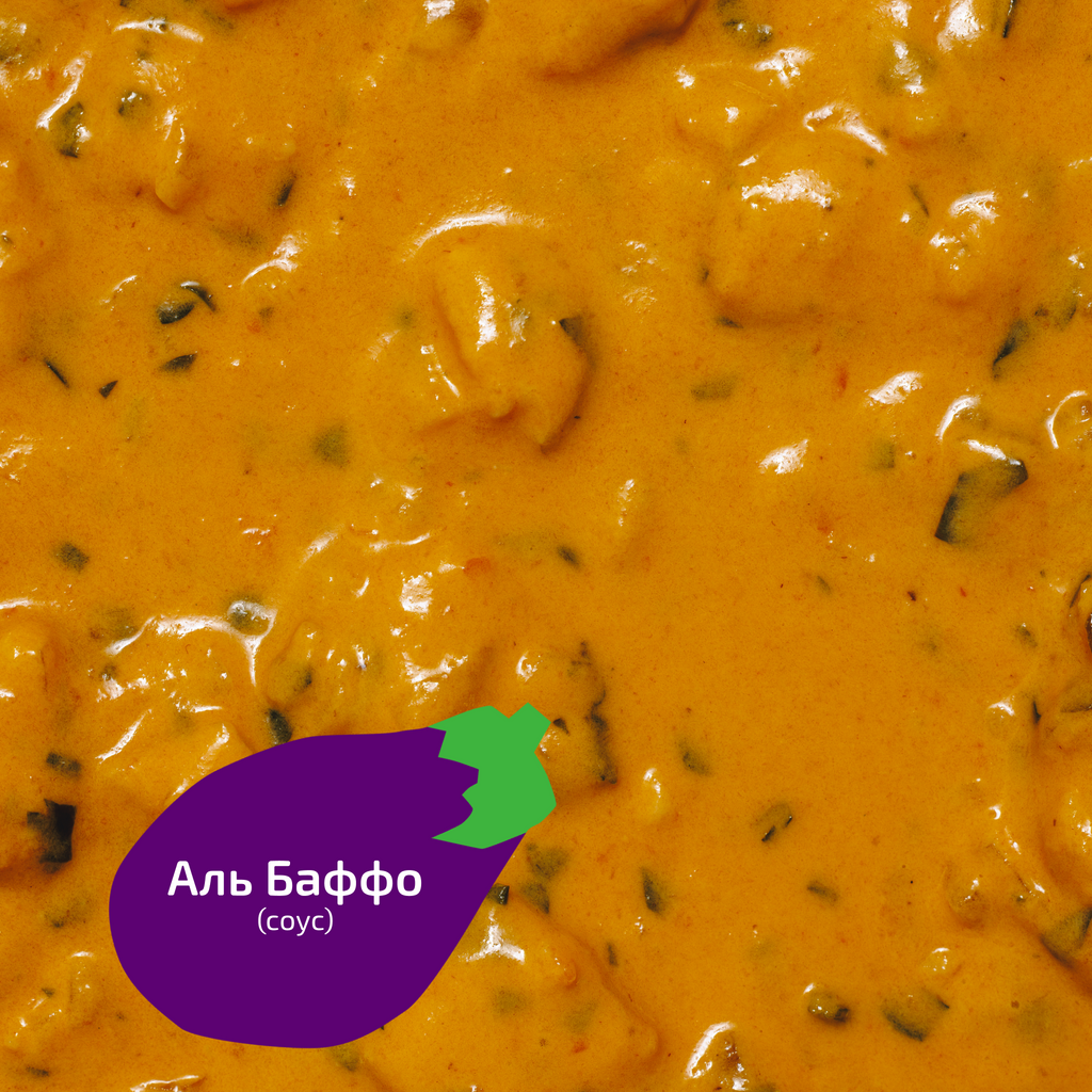 Аль Баффо (соус)